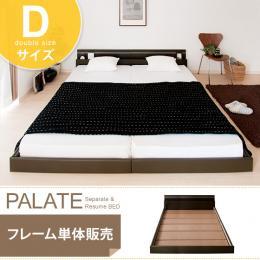 【D】[幅145] ベッド ダブル フロアベッド PALATE〔パレート〕 ブラウン、ホワイト [ダブル] フレーム単体