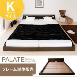 ベッド キング フロアベッド PALATE〔パレート〕 ブラウン、ホワイト 【キング】フレーム単体