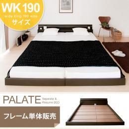 【WK】[幅201] ベッド ワイドキング フロアベッド PALATE〔パレート〕 ブラウン、ホワイト [ワイドキングキング190] フレーム単体