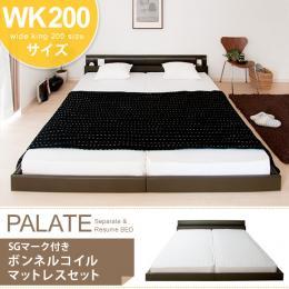 【WK】[幅210] ベッド ワイドキング フロアベッド PALATE〔パレート〕 ブラウン、ホワイト [ワイドキング200]  SGマーク付 ボンネルコイルマットレスセット