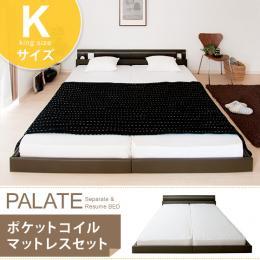 【K】[幅192] ベッド キング フロアベッド PALATE〔パレート〕 ブラウン、ホワイト [キング]  ポケットコイルマットレスセット