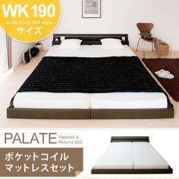 【WK】[幅201] ベッド ワイドキング フロアベッド PALATE〔パレート〕 ブラウン、ホワイト [ワイドキング190]  ポケットコイルマットレスセット