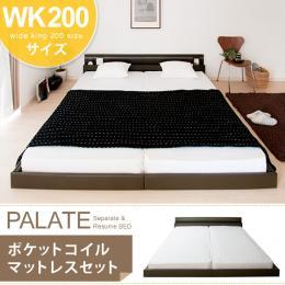 ベッド ワイドキング フロアベッド PALATE〔パレート〕 ブラウン、ホワイト 【ワイドキング200】 ポケットコイルマットレスセット