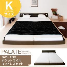 【K】[幅192] ベッド キング フロアベッド PALATE〔パレート〕 ブラウン、ホワイト [キング]  SGマーク付 ポケットコイルマットレスセット