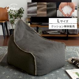 ビーズクッション Grace〔グレース〕 Lサイズ  クロスステッチ クッションソファ 座椅子  おしゃれ 西海岸 塩系 メンズライク