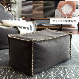 ビーズオットマン Grace〔グレース〕  クロスステッチ 単体販売  スツール オットマン ビーズ ソファ 座椅子  おしゃれ 西海岸 塩系 メンズライク