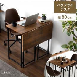 [幅80] バタフライ式デスク Liam〔リアム〕  書斎机 カフェテーブル ダイニングテーブル  バタフライ 折り畳み式 拡張デスク オフィスデスク パソコンデスク PCデスク ウッド調 スチール ヴィンテージウッド ヴィンテージモダン シンプル コンパクト 省スペース 作業机 テレワーク おしゃれ メンズライク