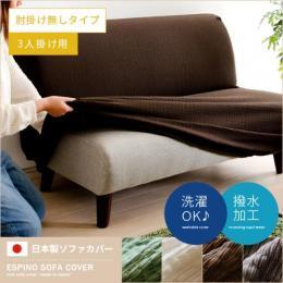[幅140〜200] ソファ カバー  ソファーカバー 3人掛け用 肘掛け無し 無地  ソファカバー ESPINO〔エスピノ〕  アイボリー アンティークブラウン ソフトグリーン スチールグレー  3人掛け用 肘掛け無しタイプ     ソファカバーのみの販売となっております。   
