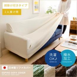 [幅100〜130] ソファ カバー 2人掛け用 肘掛け付き 無地 ESPINO〔エスピノ〕  アイボリー アンティークブラウン ソフトグリーン スチールグレー    ソファカバーのみの販売となっております。   