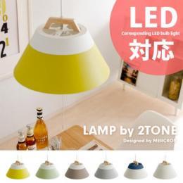 ペンダントライト 天井照明 3灯 照明 LAMP by 2TONE 〔ランプバイツートーン〕