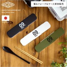 スプーン・はしセット おはし お箸 スプーン ケース ANCIENT  お弁当 ランチ カトラリー   ブラック ホワイト カーキ  【送料あり】 詳細はこちら  