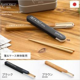 木目箸セット おはし お箸 ケース NATIVE HEART〔ネイティブハート〕  お弁当 ランチ カトラリー  ブラック ブラウン  【送料あり】 詳細はこちら  