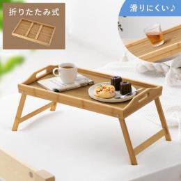  【6/12(月)9時まで大型セール】 [幅60] 滑りにくい折りたたみミニテーブル facile〔ファシル〕 ベッドトレイ ベッドテーブル キッズテーブル 折り畳み ノンスリップ加工  サイドテーブル ソファサイド トレイテーブル アウトドア ピクニック ミニテーブル ナチュラル 天然木 竹