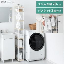  【6/12(月)9時まで大型セール】 [幅20] 隙間収納ランドリーラック Shull(シャル)  洗面所用品 ランドリーボックス ランドリーバスケット 洗濯カゴ 洗濯物入れ 脱衣かご カゴ 籠 幅20cm 省スペース たて型 縦型 大容量 木目 おしゃれ スチール スリム シンプル モダン 西海岸 北欧 ホワイト