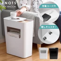 サイドテーブル ソファ ENOTS side wagon〔エノッツ サイドワゴン〕 ホワイト ブラック  【送料あり】 詳細はこちら  