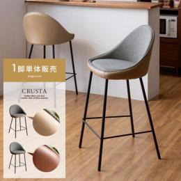 カウンターチェア 1脚 スツール 椅子  バーチェア CRUSTA〔クラスタ〕  ベージュ ブラウン  PUレザー ファブリック スチール おしゃれ  ヴィンテージ モダン カフェスタイル