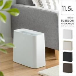[11.5L] TUBELOR GRANDE 〔チューブラーグランデ〕 ゴミ箱 ダストボックス ホワイト チャコール モカ ベージュ  【送料あり】 詳細はこちら  