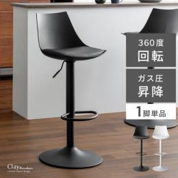  【6/12(月)9時まで大型セール】 [昇降式] カウンターチェア Clay(クレイ) 昇降タイプ 1脚単品販売 バーチェア おしゃれ 椅子 イス チェアー ハイスツール バースツール ハイチェア シンプル モノトーン カフェ カウンター 昇降式 フットレスト