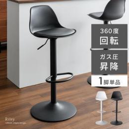  【6/12(月)9時まで大型セール】 [昇降式] カウンターチェア Riley(ライリー) 昇降タイプ 1脚単品販売 バーチェア 昇降式 おしゃれ 椅子 イス チェアー ハイスツール バースツール ハイチェア シンプル モノトーン 塩系 カフェ カウンター 店舗 ホワイト ブラック