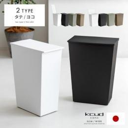 [36L] KCUD simple SLIM/WIDE 〔クードシンプル〕 シンプル ゴミ箱 分別  タテヨコ2タイプ  ダストボックス ふた付き 隠しキャスター  スリム ワイド おしゃれ  キッチン リビング 角型 イワタニマテリアル  ホワイト ブラック ブラウン グレー