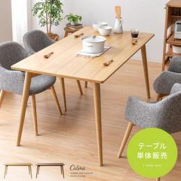 【単体】[幅150] ダイニングテーブルのみ ウッドダイニング　Calma〔カルマ〕テーブル単体販売  天然木 アッシュ 突板  ブラウン ナチュラル