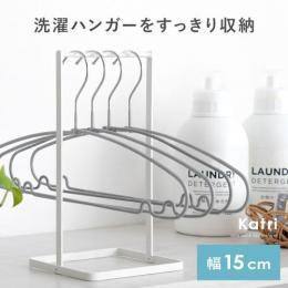 ハンガー収納ラック Katri〔カトリ〕 ハンガー収納 洗濯ハンガー収納  洗濯ハンガー 洗濯ばさみ ハンガー スリム おしゃれ シンプル スチール ホワイト