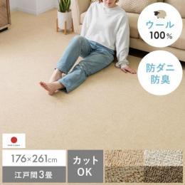 [176×261/長方形] ウール100%敷き詰めカーペット OPERA〔オペラ〕  カーペット ラグ ラグマット ウール 防ダニ 防菌 防炎 シンプル おしゃれ 北欧 パイル パイルカーペット リビング 子供部屋 フリーカット オールシーズン ベージュ グレー ブラウン