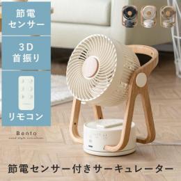 ウッドスタイルサーキュレーターBento〔ベント〕 木目調 人感 リモコン 3D DCモーター 自動首振り コンパクト 省エネ 節電 ウッド タイマー 首ふり 室内干し 換気 小型 ナチュラル おしゃれ 北欧