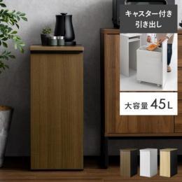  【6/12(月)9時まで大型セール】 [45L] ドロワーダストボックス NotT〔ノット〕 ゴミ箱 キャスター付き 引き出し 45リットル キッチン リビング 寝室 シンプル モダン ブラウン ホワイト ナチュラル