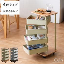 [幅39.5] liine 4段回転トレイワゴン Culri〔クルリ〕  キッチンワゴン サイドワゴン サイドテーブル 収納  ベビーワゴン ベビー商品  ベビー収納  キッズ収納  回転 キャスター 北欧 テーブル  キッチン ランドリー リビング デスク トレイ ホワイト ダークグレー