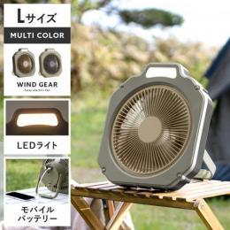 [マルチカラー Lサイズ] 3wayコードレスファン windgear(ウインドギア) コードレスファン 扇風機 LEDライト 照明 簡易ライト 風量調整 バッテリー式 モバイルバッテリー 充電 スマホ充電 USB おしゃれ  シンプル キャンプ アウトドア 屋外 バーベキュー 防水 吊るす 調光