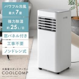 大風量スポットクーラー COOLCOMP(クールコンプ)  冷風機 移動式エアコン スポットエアコン 7畳  ポータブルエアコン 移動式クーラー  冷房 送風機 除湿器 除湿機能 リモコン付き  衣類乾燥 空気循環 タイマー  ホワイト キャスター ノンドレン式