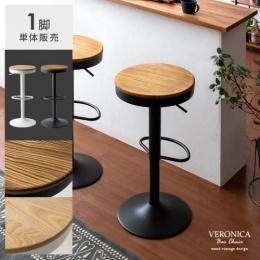 バーチェア VERONICA〔ヴェロニカ〕 1脚単体販売 カウンターチェア スツール  ヴィンテージ おしゃれ カフェ風  ブラック ホワイト