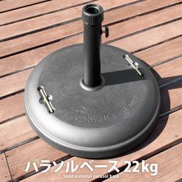 パラソル 土台 パラソルベース22kg 単体販売