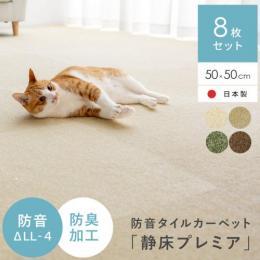 防音タイルカーペット「静床プレミア」8枚セット販売(50cm×50cm) タイルカーペット 足音 衝撃吸収 厚手 賃貸 ペット 騒音 子供部屋 防音ラグ 床 騒音対策 防音 子供 洗える 防音マット 防音室 防音カーペット マンション リビング 防音タイルカーペット 静床プレミア 防臭 抗菌 防ダニ 防炎 パイルカーペット