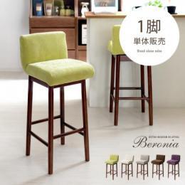 カウンターチェア ハイスツール Beronia〔ベロニア〕 グリーン ブラウン ベージュ パープル グレージュ 1脚単体販売