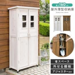 [幅80] アジャスター付き 倉庫 ガ-デン ガレージ 屋外薄型収納庫 高さ160cmタイプ ライトブラウンホワイト