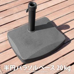 半円パラソル用 パラソル 土台 パラソルベース20kg 単体販売