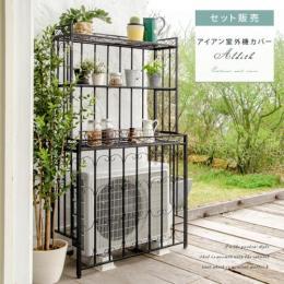 室外機 室外機カバー カバー エアコンカバー アイアン スチール 収納 棚 アイアン室外機カバー セット販売 ブラック   ※室外機カバー・室外機カバー棚のセット販売となっております。  