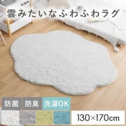 [130×170] 雲形シャギーラグ MOKUMOKU〔モクモク〕  洗える 洗濯可能 ホットカーペット対応 床暖房対応 防菌 防臭 ウレタン シャギーラグ  銀イオン かわいい ふわふわ  ラグ ラグマット 子ども部屋 北欧 ナチュラル リビング  アイボリー グレー ブルー イエロー