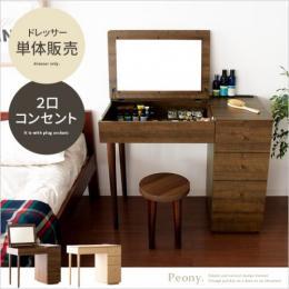 [幅90] ドレッサー デスク 2つ口コンセント デスクドレッサー Peony〔ピオニー〕 ダークブラウン ナチュラル 【12/11(月) 9時まで大型セール対象】 