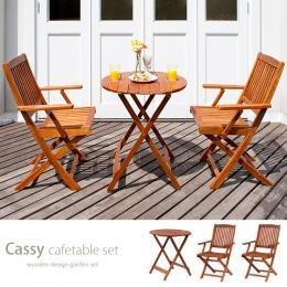 カフェ ガーデン カフェテーブルセット 2人用 Cassy(カッシー)ラウンドテーブル 3点セット