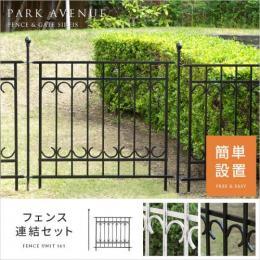 ガーデンフェンス フェンス連結セット(フェンス1枚、ポスト1本) アイアンフェンス トレリス ピケフェンス PARK AVENUE(パークアヴェニュー) フェンス連結セット