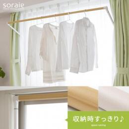窓枠に取り付ける室内物干し竿 soraie〔ソライエ〕  物干し 部屋干し 梅雨 洗濯  オーク ホワイト 