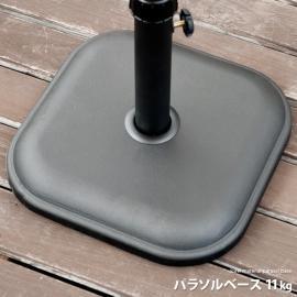 パラソル 土台 パラソルベース11kg 単体販売