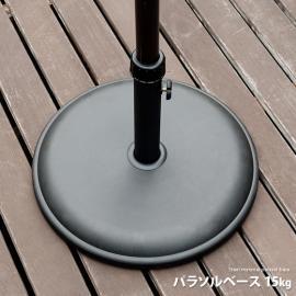 パラソル 土台 パラソルベース15kg 単体販売