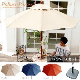 パラソル 210cm Polluce Paraso 210cm 2点セット〔ポルーチェパラソル2点セット〕 パラソル・土台(11kg)セット販売