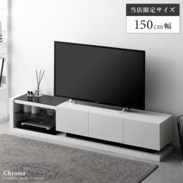 [幅150] 鏡面テレビボードchrome〔クロム〕  【当店限定サイズ 150cmタイプ】 白 ローボード 鏡面 ガラス  モダン シンプル モノトーンインテリア テレビ台 テレビラック TV台  AV収納 収納 リビング収納  ホワイト