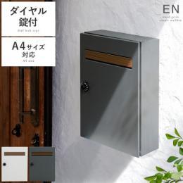 木目調フラップ壁掛けポスト En〔エン〕  ポスト 郵便ポスト 大容量 ダイヤル式錠付 スチール シンプル 木目調  グレー グレージュ