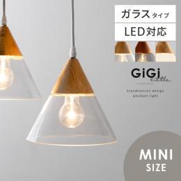 北欧ペンダントライト GiGi little 〔ジジ リトル〕ガラスタイプ ミニサイズ 1灯タイプ 天井照明 モダン シンプル かわいい おしゃれ 天然木集成材 人気 ガラスシェード ガラス 透明 クリア フロスト グレークリア すりガラス 曇りガラス
